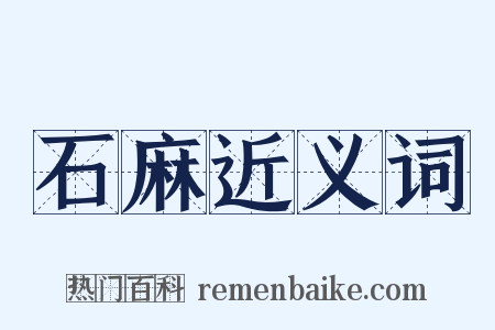 石麻近义词是什么意思的图片